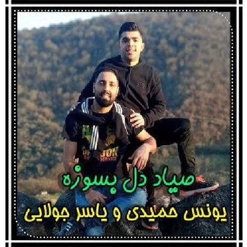 یونس حمیدی و یاسر جولایی صیاد دل بسوزه